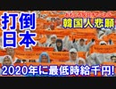 【韓国の最低賃金が日本を越える】 日本超えが夢！財源なんて後だ！