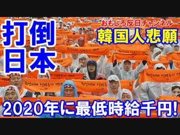 【韓国の最低賃金が日本を越える】 日本超えが夢！財源なんて後だ！