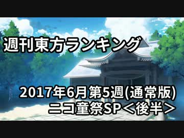 週刊東方ランキング　17年6月第5週　＜後半＞（通常版）