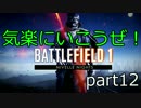 【BF1】気楽に行こうぜBF1！part13【実況プレイ】