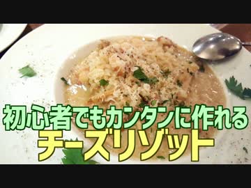初心者でもカンタンに作れる チーズリゾット