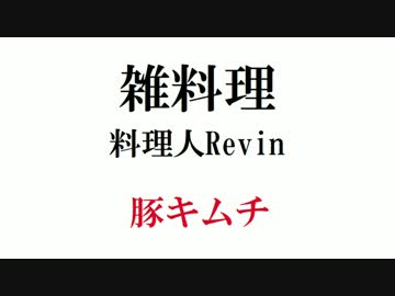 雑料理 豚キムチ