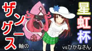 マイリスト 星虹杯対戦まとめ Nicozon