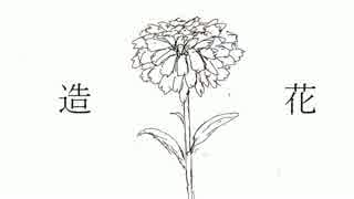 【初音ミク】造花【オリジナル曲】