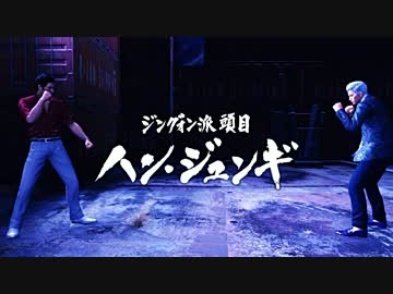 ホモが如くＳＥＸ！最後の裏技　Part47（ハン・ジュンギ最終戦）