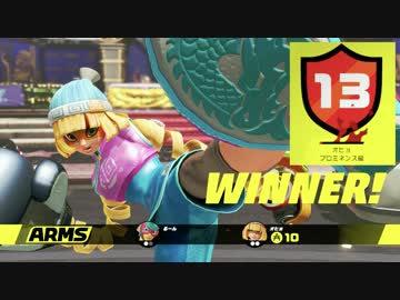 【ゆっくり実況】愛しのミェンミェンでランクマ #1【ARMS　ランク１３】