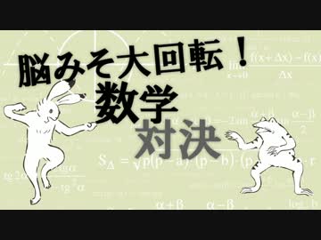 ポンコツたちの世紀の数学大対決！！