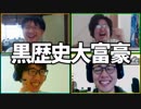 自ら恥を晒そう！「黒歴史大富豪」Part4