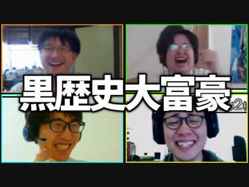 自ら恥を晒そう！「黒歴史大富豪」Part4