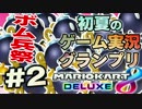 【マリオカート８DX】初夏の実況者グランプリ2GP【だいだら視点】