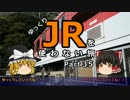 【ゆっくり】 JRを使わない旅 / part 35