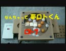 【宝くじ】狙い抜き可能　なんちゃって夢ロトくん　評価編　ロト７