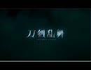 【活撃刀剣乱舞OP】ヒカリ断ツ雨(吹奏楽ver)