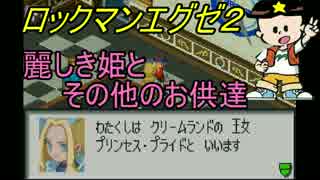 [華のある縛り実況]ロックマンエグゼ2：Part18