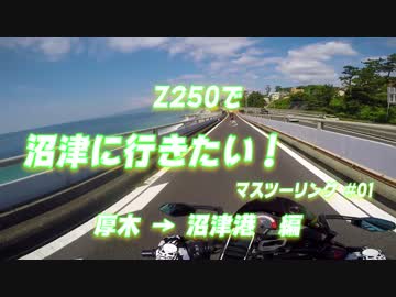 【Z250】沼津に行きたい！Part01 厚木→沼津港編【バイク車載】