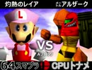 【第三回】64スマブラCPUトナメ実況【Aブロック第十二＆第十三試合】