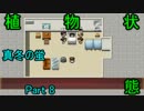 ドッペルゲンガーを追いかけて幽霊屋敷へ　【真冬の蛍】　Part 8