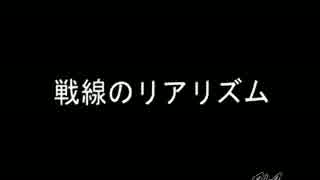 戦線のリアリズム「VA」カバー