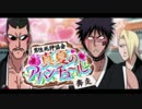 BLEACH ブレソル実況　part714(男性死神協会 真夏のアバンチュール)