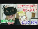 【業務スーパー】1パック97円のココナッツミルク