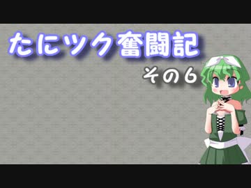 たにツク奮闘記　その６【VOICEROID実況】