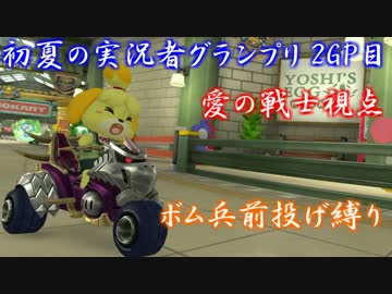 【マリオカート８DX】初夏の実況者グランプリ　愛の戦士視点　2GP目