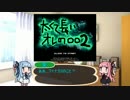 琴葉な日々　太くて長いオレの○○2編　part1