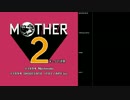 ファミコン風音源でMOTHER2（4/8）