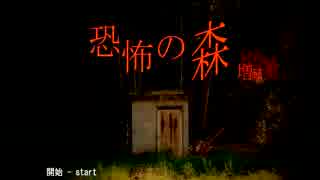 【実況】おいでよ！！恐怖の森！！【part3】