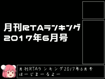 月刊RTAランキング　2017年6月号
