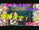 13)実況 攻略見ずにファイアーエムブレムヒーローズ  優勝決定＆リベンジ