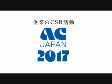 ACジャパン 画質劣化動画 ACM集 2017年度