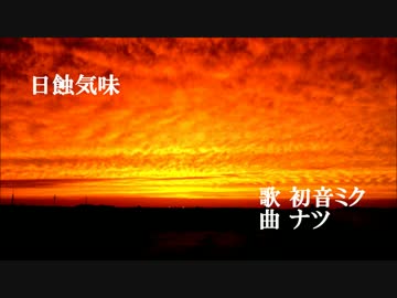 【初音ミク】日蝕気味【オリジナル曲】