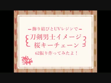 刀剣男士イメージ桜キーチェーン62振り分まとめ