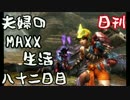 【日刊夫婦実況】噛み合わない2人のMHXX生活Part82(ゴア・マガラ)