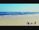 【歌ってみた】海の声【ちびねこ】