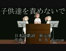 【カバー】さとうささらさん、子供達を責めないで【伊武雅刀】