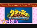 【実況】ノロコの人がクラッシュバンディクーブッとび3段もりを本気で遊んでみた☆part01