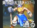 【ゴールデン】黄金の太陽　開かれし封印を実況プレイ part37-1【サン】