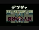 【デンシャ】ぶらり女２人旅【１車両目】