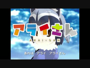 【MMDけもフレ】アライさんの歌【デビルマン】