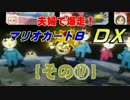 【マリオカート8DX】夫婦で爆走するぜ【その１７】