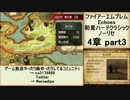 初見ハードノーリセで、待ちに待ったファイアーエムブレム Echoes! part44