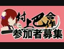 【投稿しました】2018年村上巴合作(仮)参加募集のお知らせ