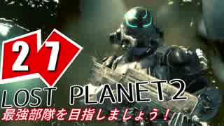 【LP2】LOST PLANET2で最強部隊を目指しましょう！ #27【4人実況】