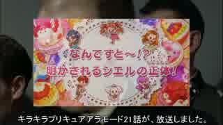 総統閣下は、キラキラプリキュアアラモード21話の感想を伝えるそうです