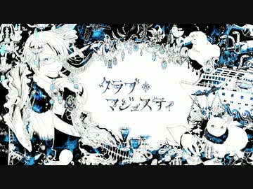 【APヘタリア人力×手描きPV合作】クラブ＝マジェスティ【米誕2017】