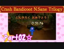 【実況】ノロコの人がクラッシュバンディクーブッとび3段もりを本気で遊んでみた☆part02
