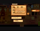 【実況】田舎でのんびり牧場生活 #32【Stardew Valley】