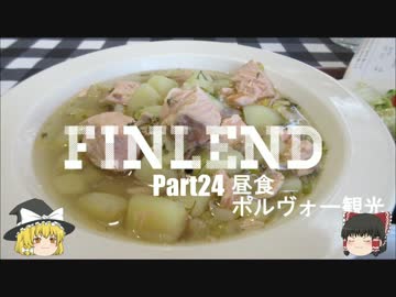 【ゆっくり】北欧フィンランド一人旅　part24　昼食　ポルヴォー観光
